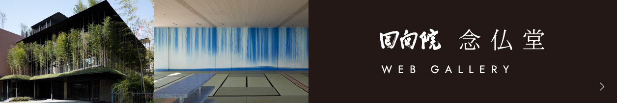 念仏堂ギャラリー 念仏堂ギャラリー