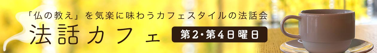 法話カフェ 法話カフェ