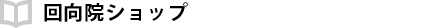 回向院ショップ 回向院ショップ