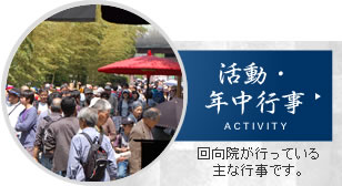 活動・年中行事