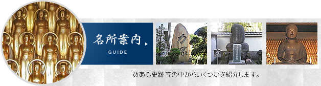 名所案内 名所案内