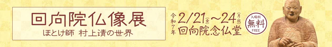 回向院仏像展 ほとけ師 村上清の世界 回向院仏像展 ほとけ師 村上清の世界
