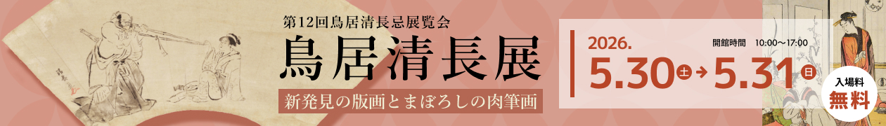 第12回鳥居清長忌展覧会「鳥居清長展〜新発見の版画とまぼろしの肉筆」 第12回鳥居清長忌展覧会「鳥居清長展〜新発見の版画とまぼろしの肉筆」