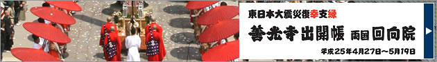 善光寺出開帳両国回向院 善光寺出開帳両国回向院