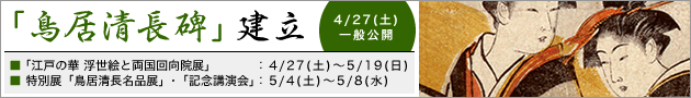 鳥居清長碑建立 鳥居清長碑建立