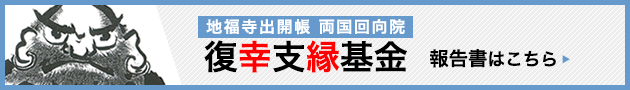 復幸支縁基金設立のお知らせ 復幸支縁基金設立のお知らせ