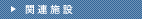 関連施設