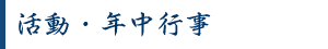 活動・年中行事 活動・年中行事