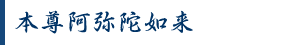 本尊阿弥陀如来 本尊阿弥陀如来