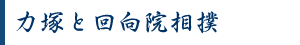 力塚と回向院相撲 力塚と回向院相撲
