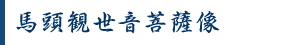 馬頭観世音菩薩像 馬頭観世音菩薩像