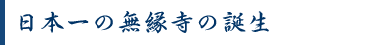 日本一の無縁寺の誕生 日本一の無縁寺の誕生